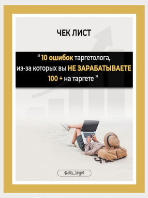 [alla_target] Чек-лист «10 ошибок таргетолога из-з_0.png